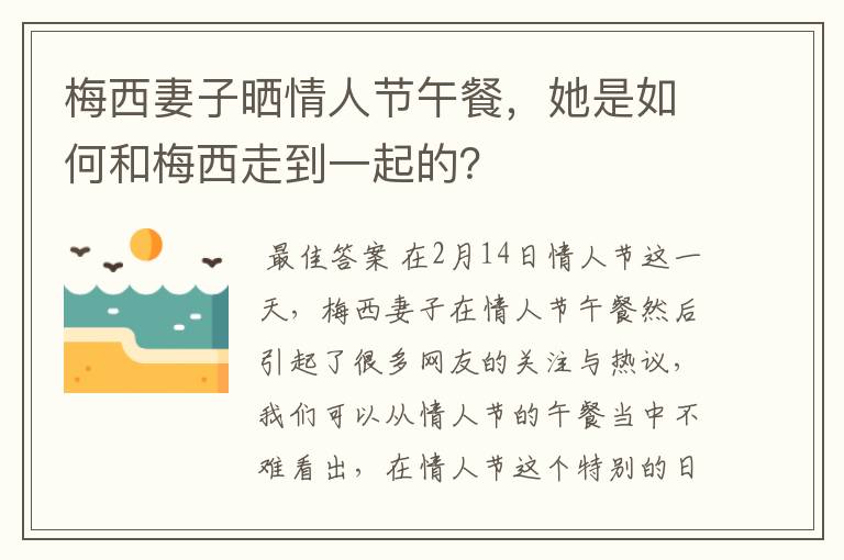 梅西妻子晒情人节午餐，她是如何和梅西走到一起的？