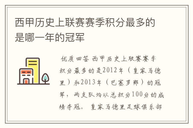 西甲历史上联赛赛季积分最多的是哪一年的冠军