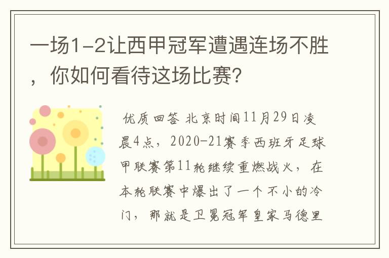 一场1-2让西甲冠军遭遇连场不胜，你如何看待这场比赛？