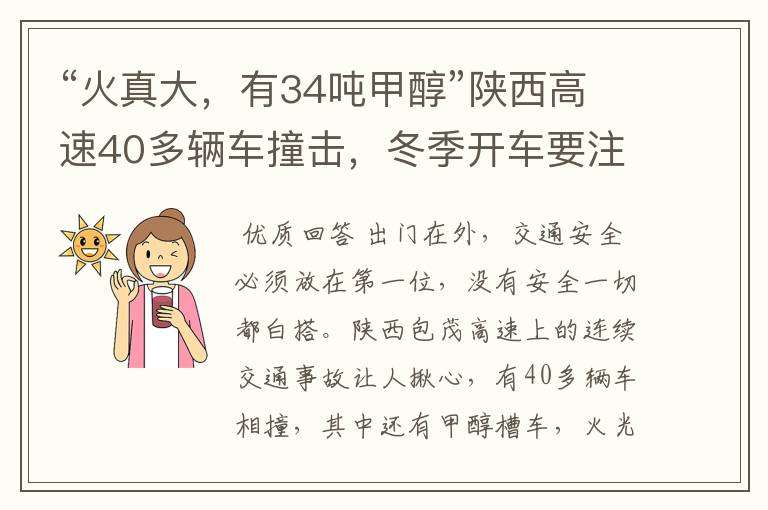 “火真大，有34吨甲醇”陕西高速40多辆车撞击，冬季开车要注意哪些？