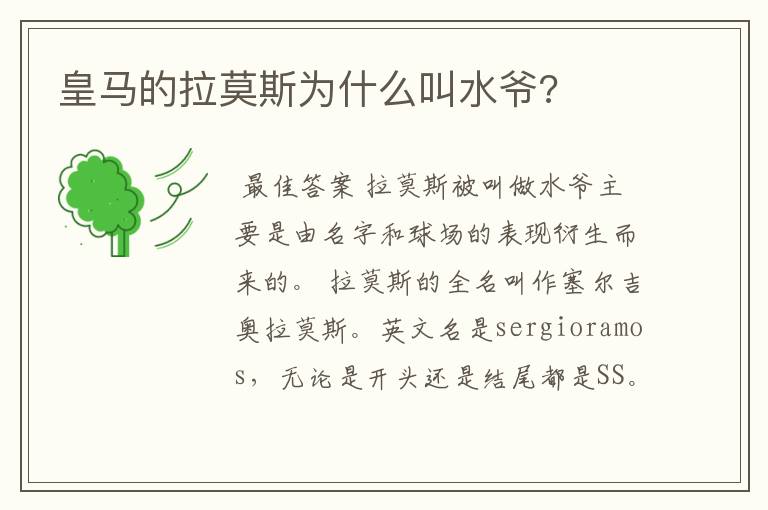 皇马的拉莫斯为什么叫水爷?