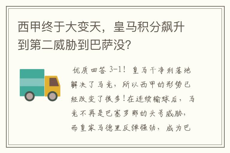 西甲终于大变天，皇马积分飙升到第二威胁到巴萨没？