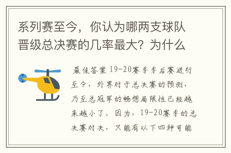 系列赛至今，你认为哪两支球队晋级总决赛的几率最大？为什么？