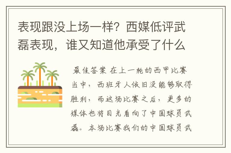 表现跟没上场一样？西媒低评武磊表现，谁又知道他承受了什么呢？