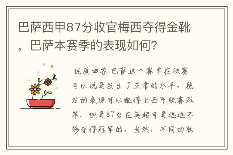 巴萨西甲87分收官梅西夺得金靴，巴萨本赛季的表现如何？