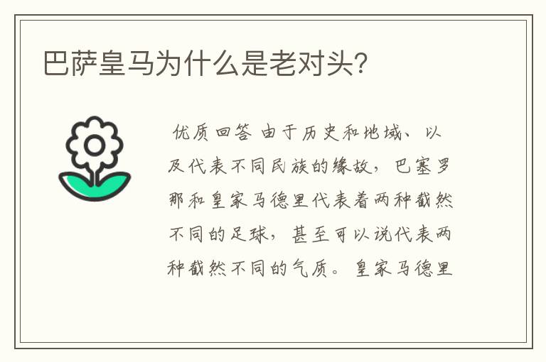 巴萨皇马为什么是老对头？