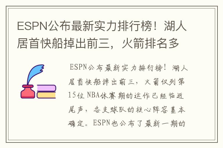 ESPN公布最新实力排行榜！湖人居首快船掉出前三，火箭排名多少？