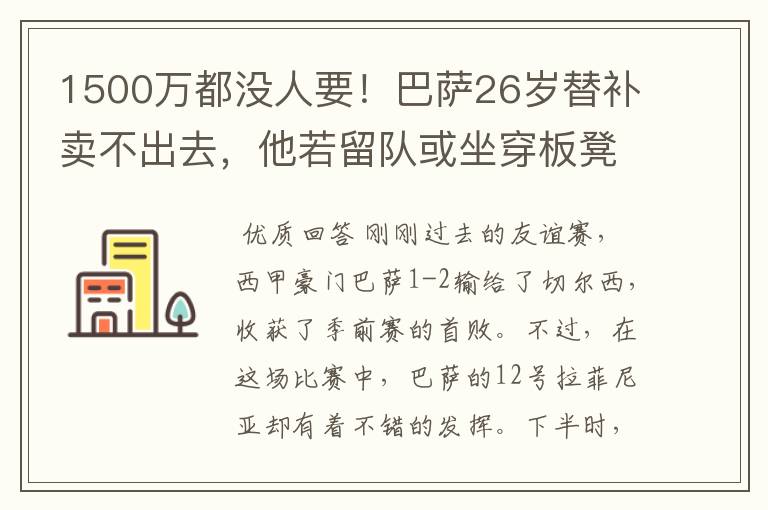 1500万都没人要！巴萨26岁替补卖不出去，他若留队或坐穿板凳