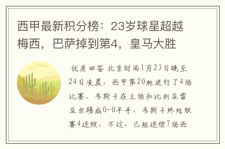 西甲最新积分榜：23岁球星超越梅西，巴萨掉到第4，皇马大胜