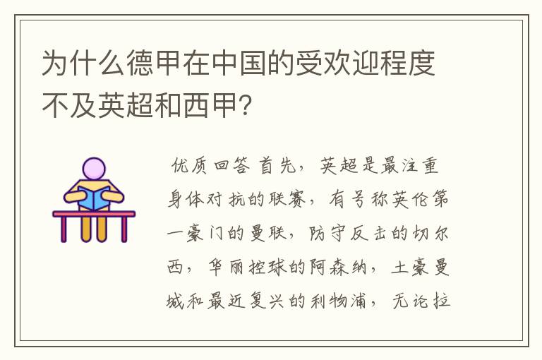 为什么德甲在中国的受欢迎程度不及英超和西甲？