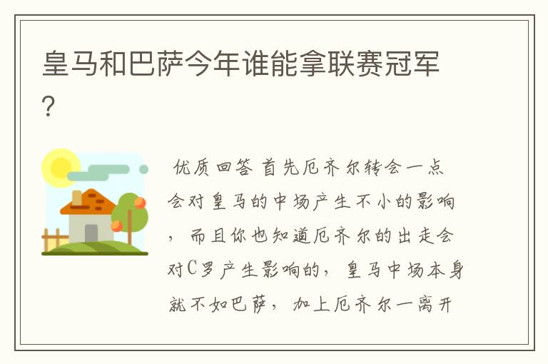 皇马和巴萨今年谁能拿联赛冠军？