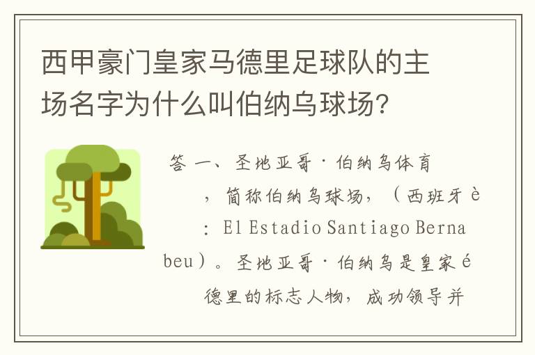 西甲豪门皇家马德里足球队的主场名字为什么叫伯纳乌球场?