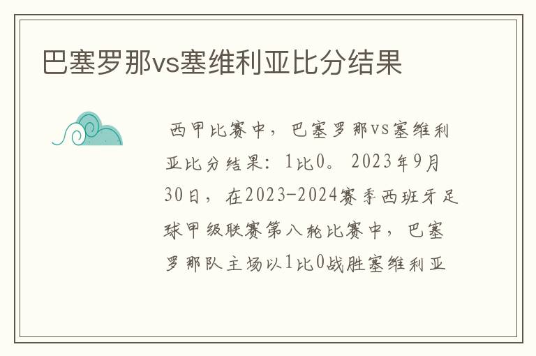 巴塞罗那vs塞维利亚比分结果