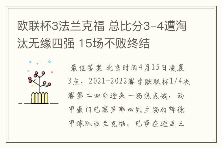 欧联杯3法兰克福 总比分3-4遭淘汰无缘四强 15场不败终结