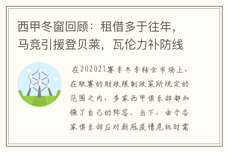 西甲冬窗回顾：租借多于往年，马竞引援登贝莱，瓦伦力补防线