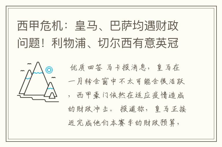 西甲危机：皇马、巴萨均遇财政问题！利物浦、切尔西有意英冠新星