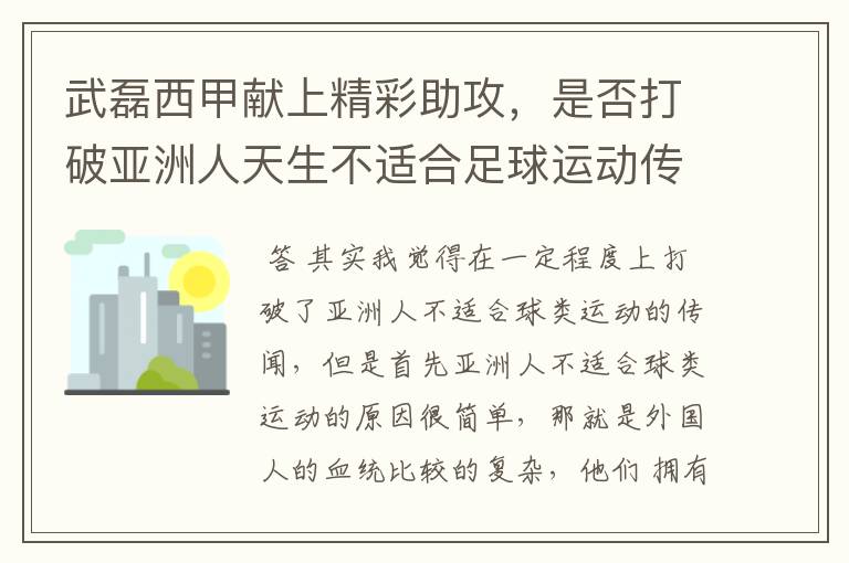 武磊西甲献上精彩助攻，是否打破亚洲人天生不适合足球运动传闻？