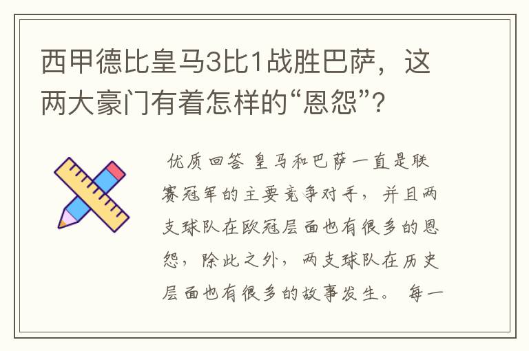 西甲德比皇马3比1战胜巴萨，这两大豪门有着怎样的“恩怨”？