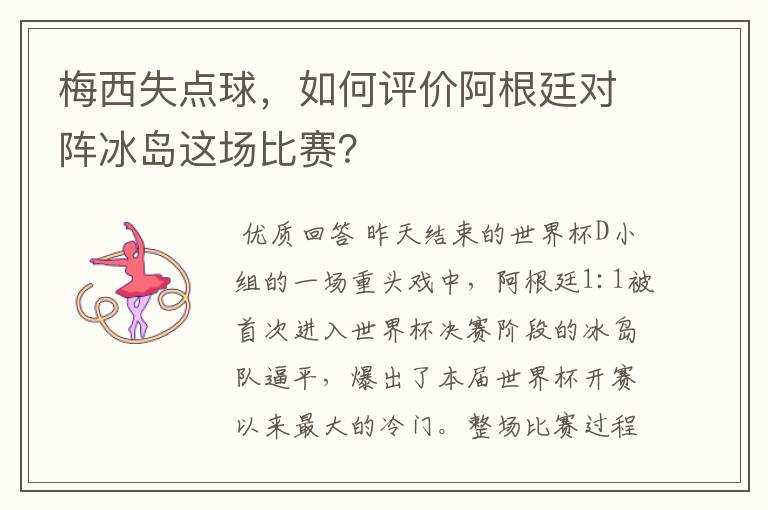 梅西失点球，如何评价阿根廷对阵冰岛这场比赛？