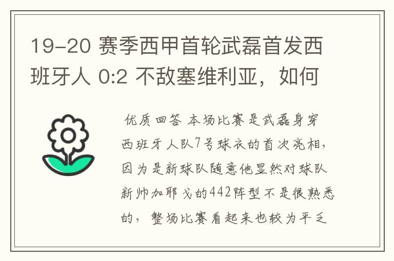 19-20 赛季西甲首轮武磊首发西班牙人 0:2 不敌塞维利亚，如何评价武磊本场的表现？