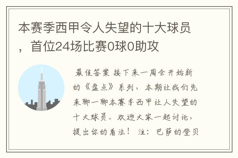 本赛季西甲令人失望的十大球员，首位24场比赛0球0助攻