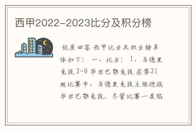 西甲2022-2023比分及积分榜