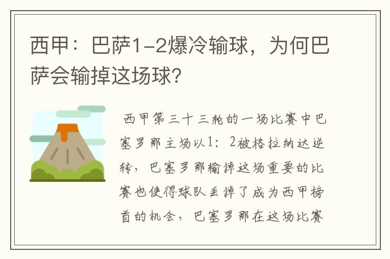 西甲：巴萨1-2爆冷输球，为何巴萨会输掉这场球？