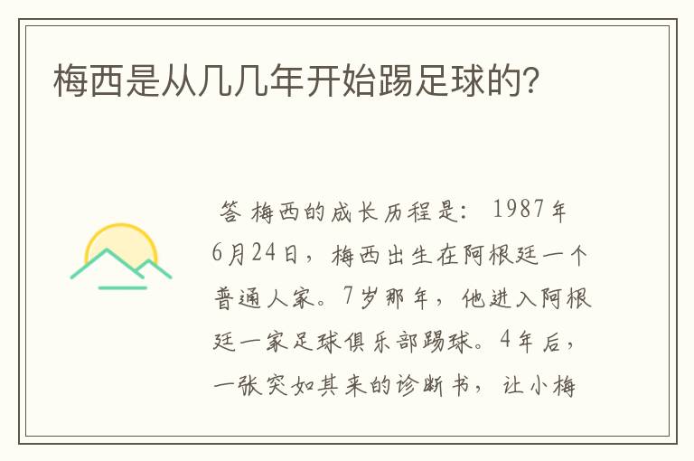 梅西是从几几年开始踢足球的？