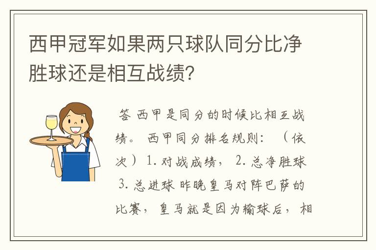 西甲冠军如果两只球队同分比净胜球还是相互战绩？