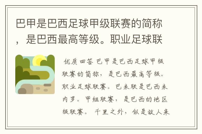 巴甲是巴西足球甲级联赛的简称，是巴西最高等级。职业足球联赛。巴米联是巴西米内罗。甲组联赛，