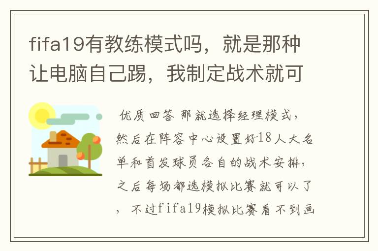 fifa19有教练模式吗，就是那种让电脑自己踢，我制定战术就可以了的那种模式。