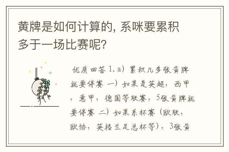 黄牌是如何计算的, 系咪要累积多于一场比赛呢？