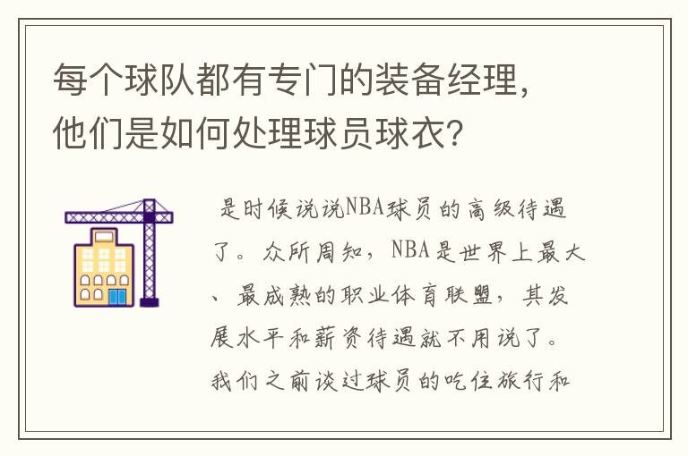 每个球队都有专门的装备经理，他们是如何处理球员球衣？