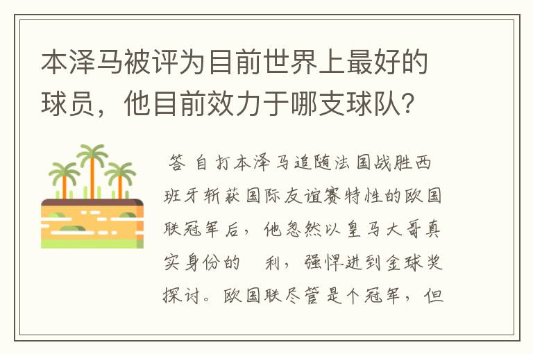 本泽马被评为目前世界上最好的球员，他目前效力于哪支球队？