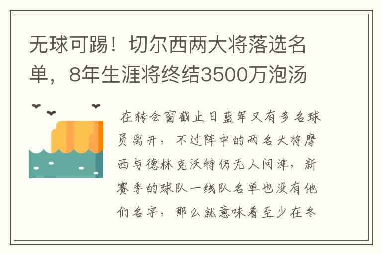 无球可踢！切尔西两大将落选名单，8年生涯将终结3500万泡汤