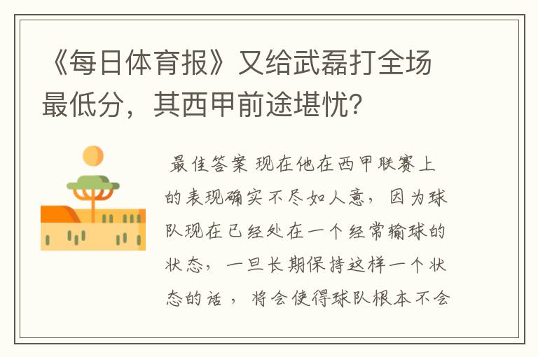 《每日体育报》又给武磊打全场最低分，其西甲前途堪忧？