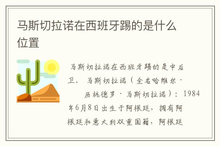 马斯切拉诺在西班牙踢的是什么位置