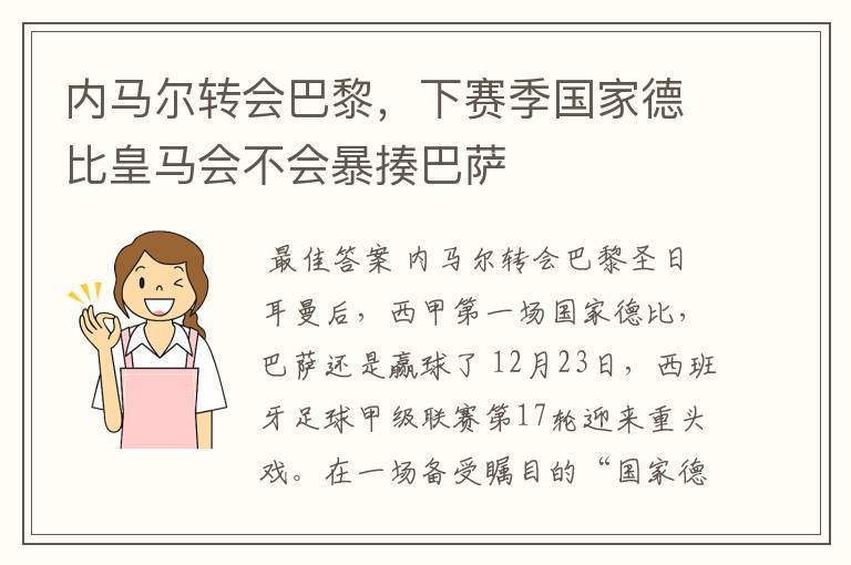 内马尔转会巴黎，下赛季国家德比皇马会不会暴揍巴萨