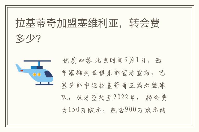 拉基蒂奇加盟塞维利亚，转会费多少？