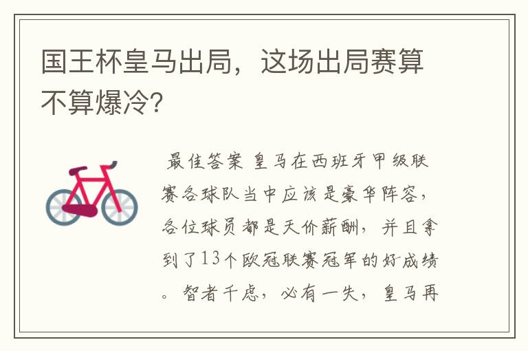 国王杯皇马出局，这场出局赛算不算爆冷？