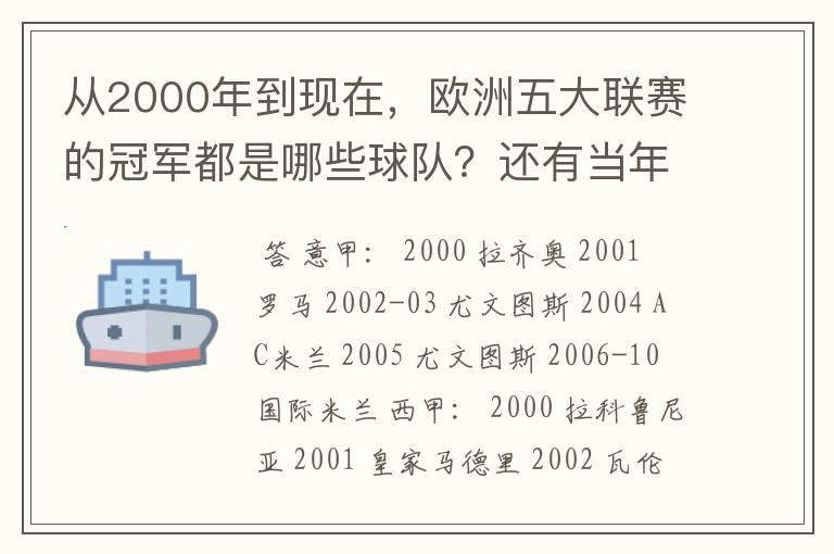 从2000年到现在，欧洲五大联赛的冠军都是哪些球队？还有当年的欧冠冠军。