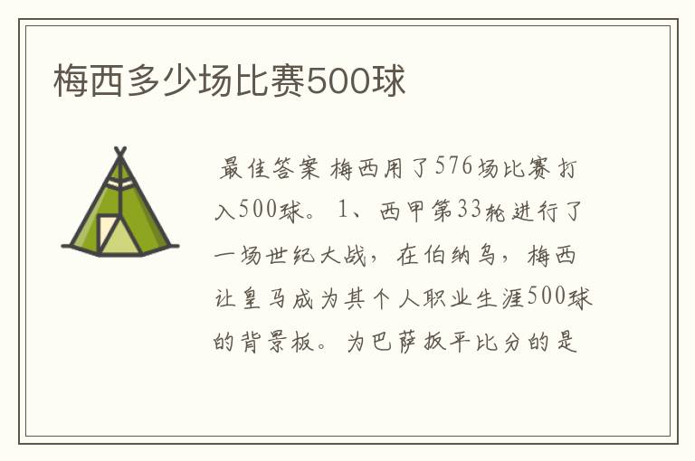 梅西多少场比赛500球