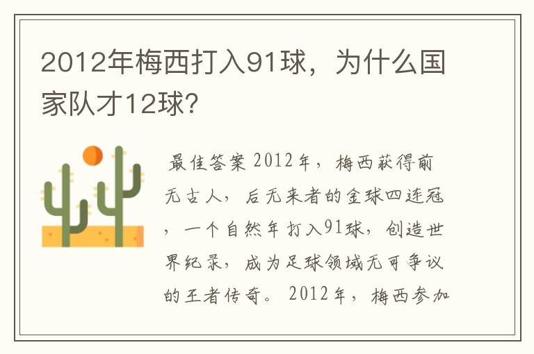 2012年梅西打入91球，为什么国家队才12球？