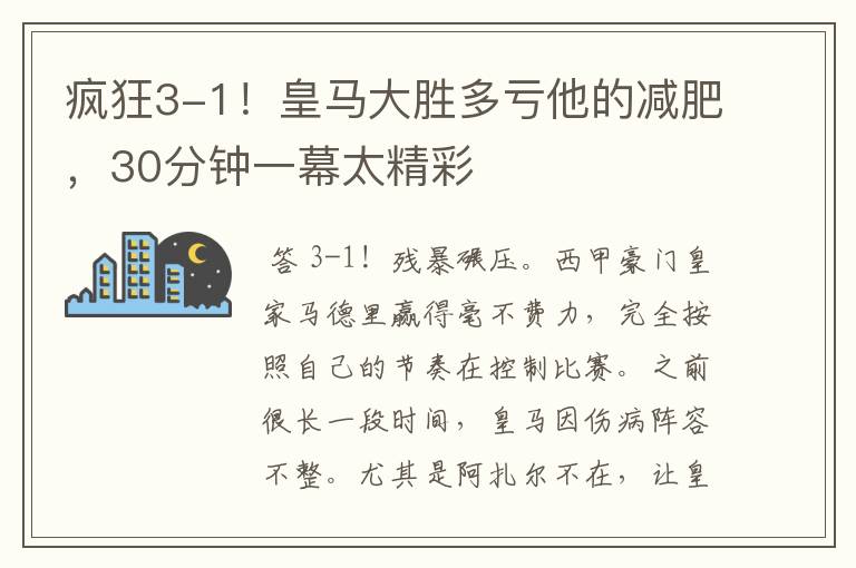 疯狂3-1！皇马大胜多亏他的减肥，30分钟一幕太精彩