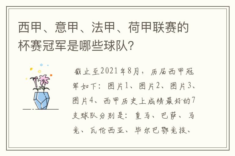 西甲、意甲、法甲、荷甲联赛的杯赛冠军是哪些球队？