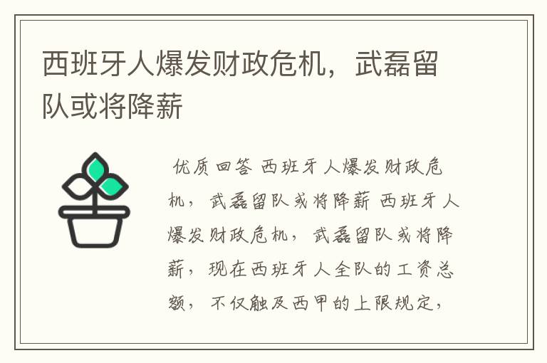 西班牙人爆发财政危机,武磊留队或将降薪