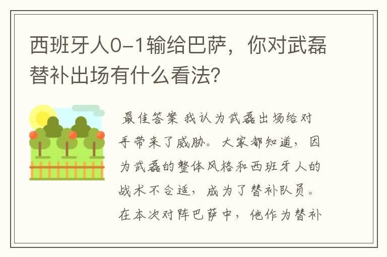 西班牙人0-1输给巴萨，你对武磊替补出场有什么看法？