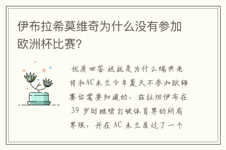 伊布拉希莫维奇为什么没有参加欧洲杯比赛？