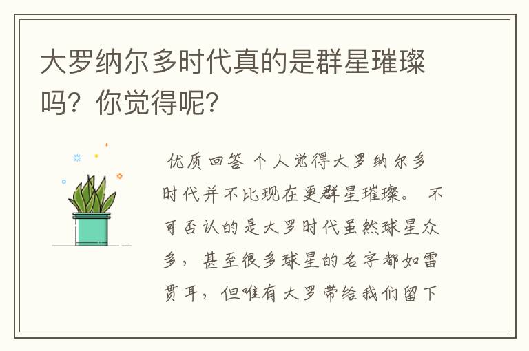 大罗纳尔多时代真的是群星璀璨吗？你觉得呢？