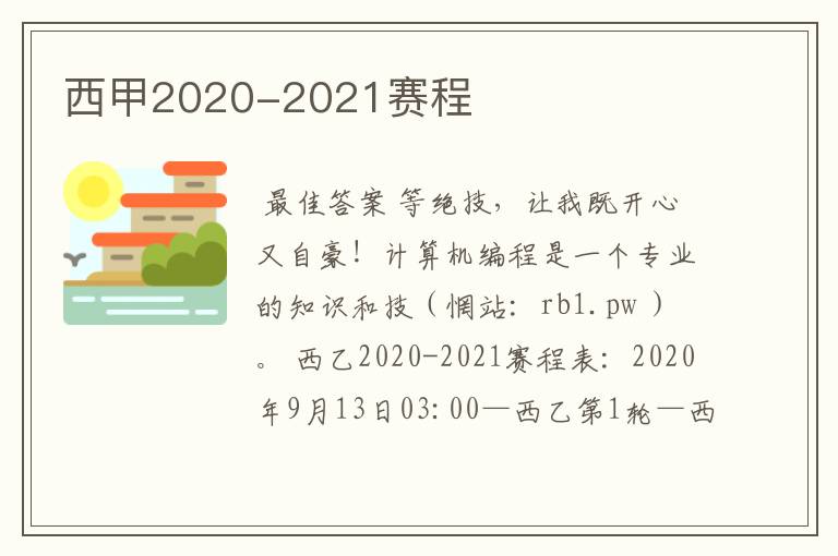 西甲2020-2021赛程